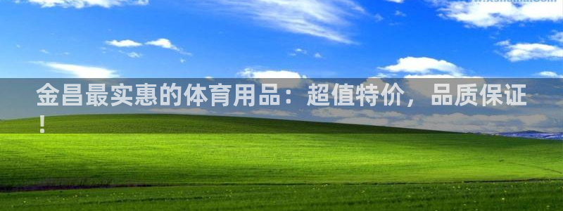 极悦平台登录最新版本更新内容怎么删除：金昌最实惠的体