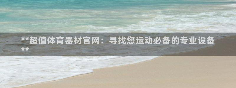 极悦平台注册用户名格式：**超值体育器材官网：寻找您