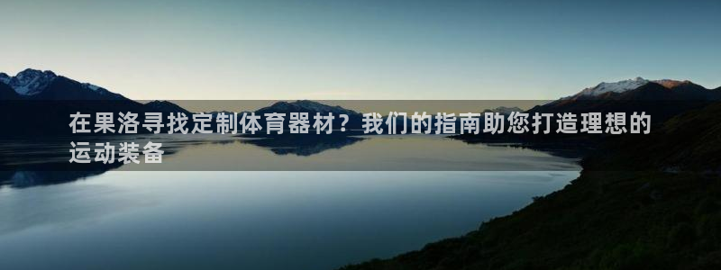 极悦是什么牌子空调的：在果洛寻找定制体育器材？我们的