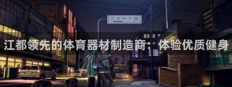 极悦平台注册流程图片：江都领先的体育器材制造商：体验