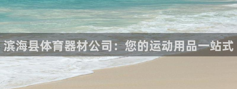 极悦娱乐登录拒绝访问怎么办：滨海县体育器材公司：您的