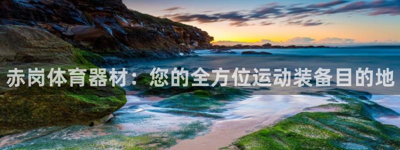 极悦平台注册流程视频：赤岗体育器材：您的全方位运动装