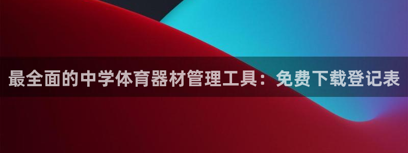 极悦娱乐官网下载app：最全面的中学体育器材管理工具