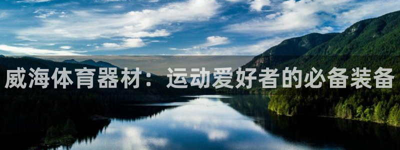 极悦娱乐的背景和历史背景介绍：威海体育器材：运动爱好