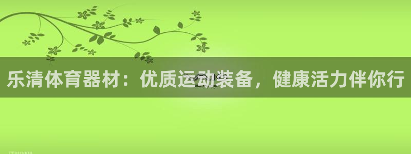 极悦平台app二维码怎么弄的：乐清体育器材：优质运动