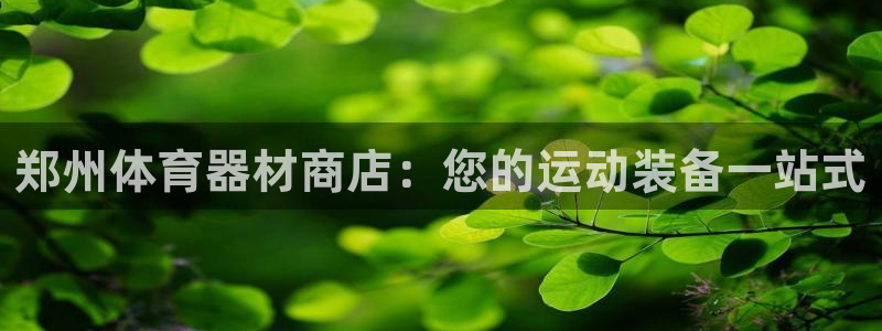 极悦娱乐会被骗吗知乎文章：郑州体育器材商店：您的运动
