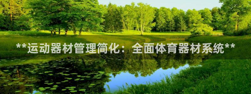 极悦平台官方网站下载安装：**运动器材管理简化：全面
