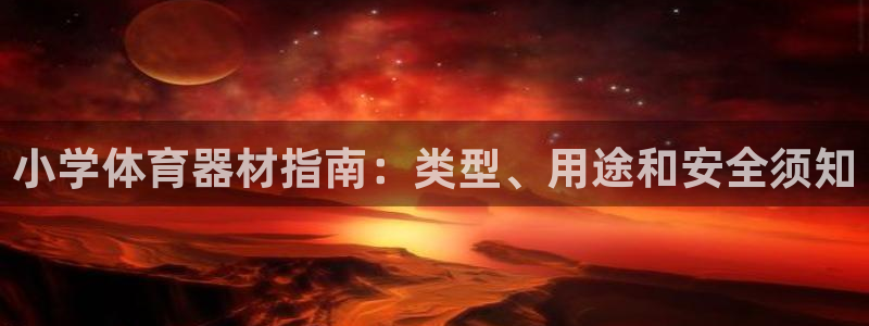 极悦娱乐的背景和历史背景是什么：小学体育器材指南：类