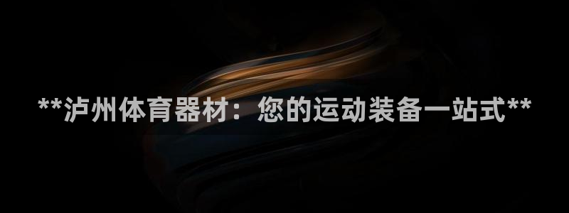 苏州极悦信息科技有限公司：**泸州体育器材：您的运动