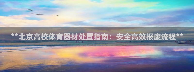 极悦平台官网登录入口网址：**北京高校体育器材处置指