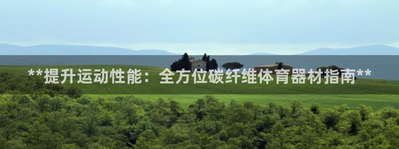 极悦娱乐会被骗吗知乎小说：**提升运动性能：全方位碳