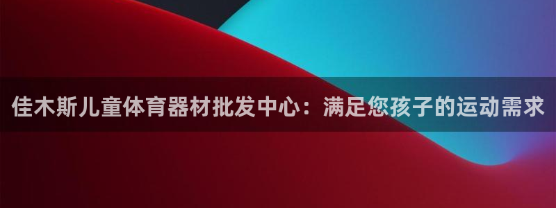 极悦平台代理：佳木斯儿童体育器材批发中心：满足您孩子