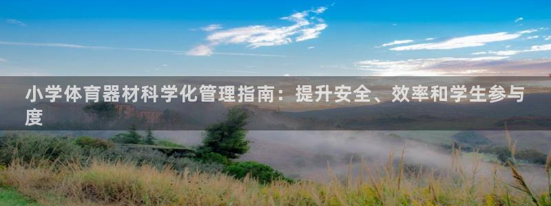 极悦平台注册和登录页面：小学体育器材科学化管理指南：