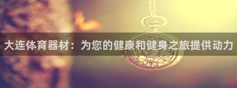极悦娱乐公司最新招聘信息网：大连体育器材：为您的健康