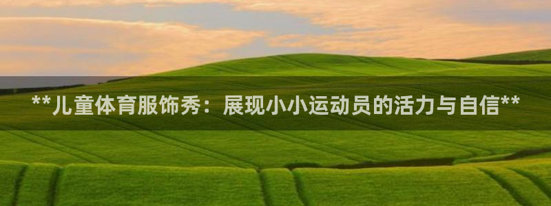 极悦娱乐游戏中心：**儿童体育服饰秀：展现小小运动员