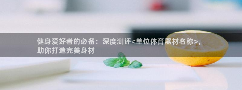 极悦娱乐官网最新版本更新内容视频：健身爱好者的必备：