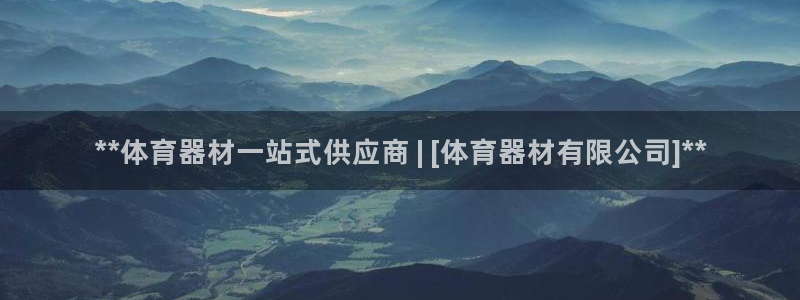 极悦娱乐官网客服联系方式：**体育器材一站式供应商 
