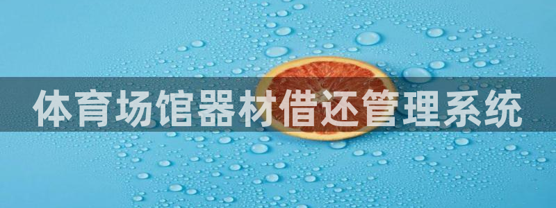 极悦平台客服的联系方式是什么：体育场馆器材借还管理系