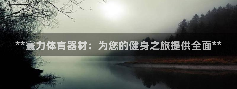 极悦平台注册和登录页面不一样：**寰力体育器材：为您