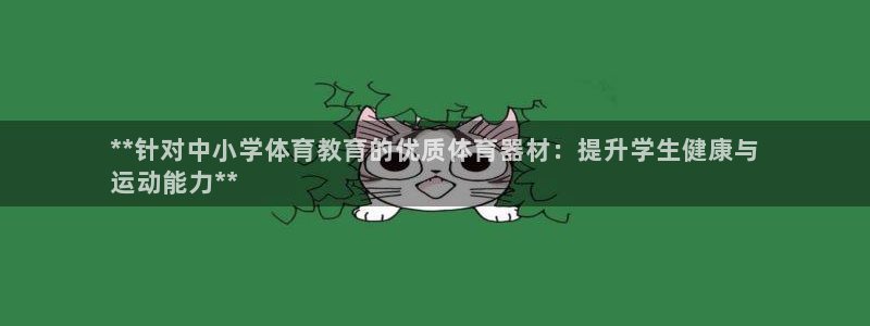 极悦平台代理怎么样啊：**针对中小学体育教育的优质体