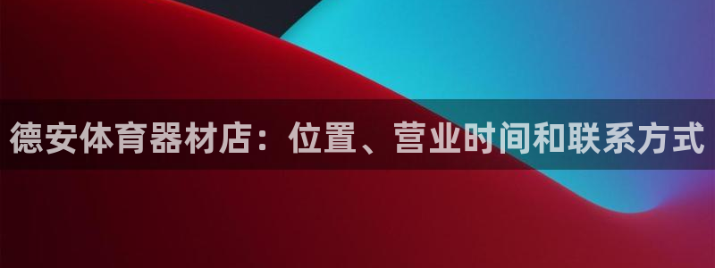 极悦平台登录7.0.2.4手机版下载：德安体育器材店