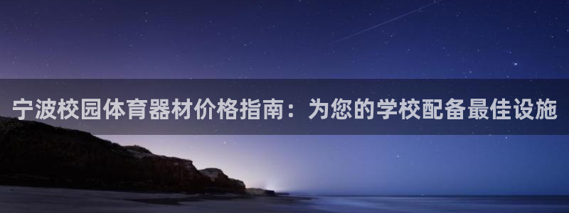 极悦平台使用教程：宁波校园体育器材价格指南：为您的学