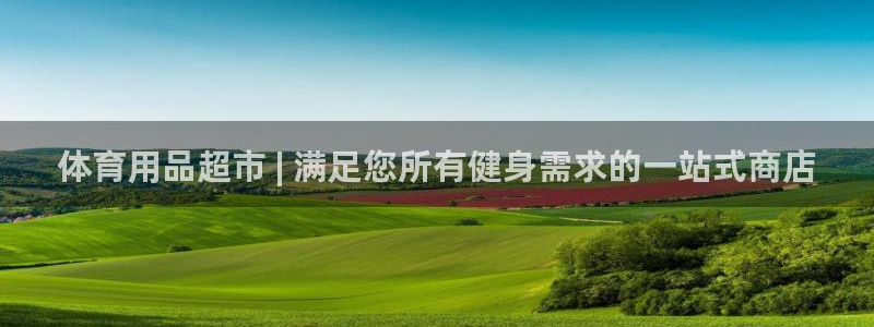 极悦平台很7O777：体育用品超市 | 满足您所有健