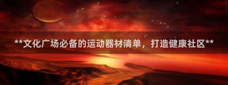极悦平台创始人背景故事：**文化广场必备的运动器材清