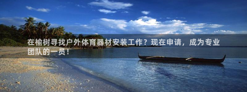 极悦平台注册流程详解视频：在榆树寻找户外体育器材安装