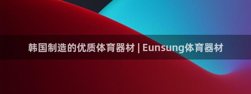 极悦平台登录方式是什么：韩国制造的优质体育器材 | 