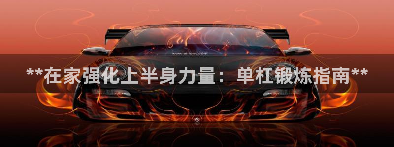 极悦娱乐官网客服联系方式查询：**在家强化上半身力量