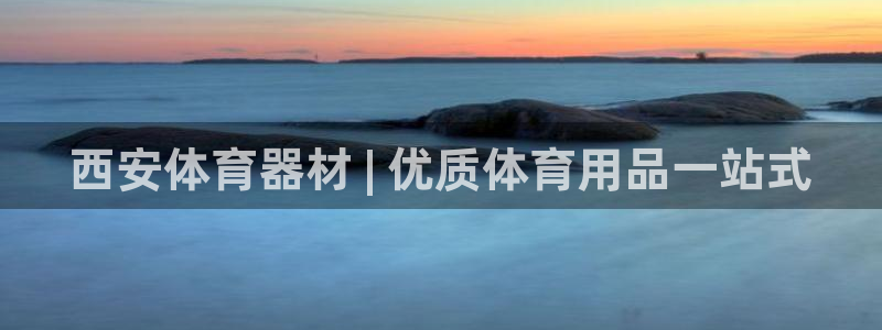 极悦娱乐官网下载app：西安体育器材 | 优质体育用
