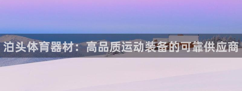 极悦娱乐登录网站每天的工作内容：泊头体育器材：高品质