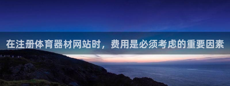 极悦平台和蓝狮平台区别是什么：在注册体育器材网站时，