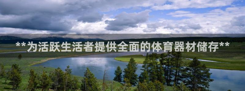 极悦平台官网登录入口网址查询：**为活跃生活者提供全