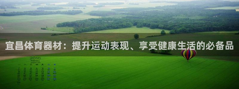 极悦平台官网登录不了：宜昌体育器材：提升运动表现、享