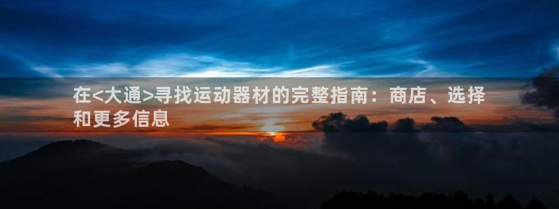 极悦平台是正规平台吗知乎：在<大通>寻找运动器材的完