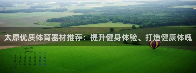 极悦官方网站app下载安卓：太原优质体育器材推荐：提