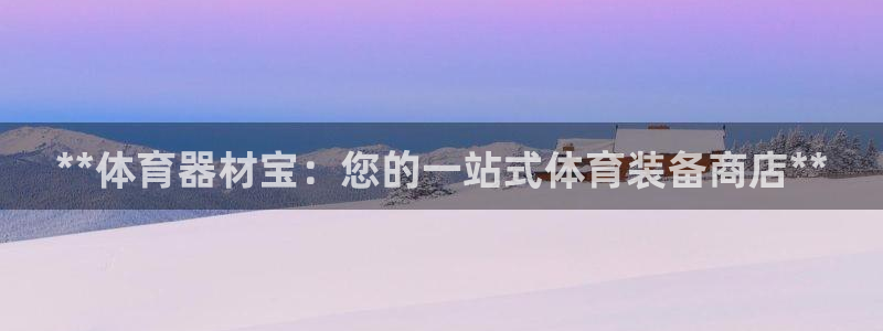 极悦平台登录好7.0.2.4安装：**体育器材宝：您