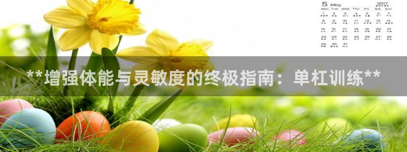 极悦平台是正规平台吗是真的吗：**增强体能与灵敏度的