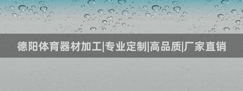 极悦平台是正规平台吗安全吗是真的吗：德阳体育器材加工