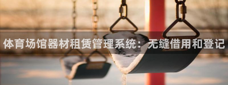 极悦娱乐官网app下载安装：体育场馆器材租赁管理系统