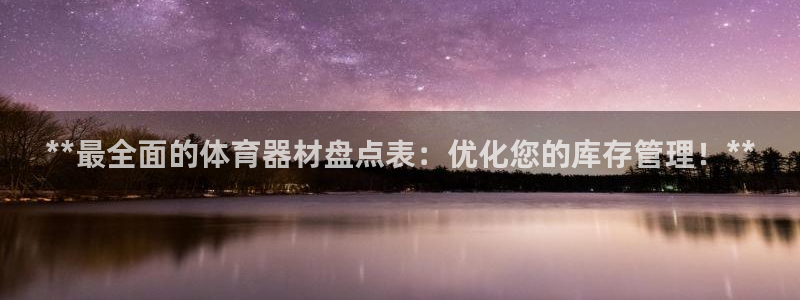 极悦平台官方网站入口链接手机：**最全面的体育器材盘