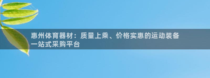 极悦平台官方网站首页登录：惠州体育器材：质量上乘、价