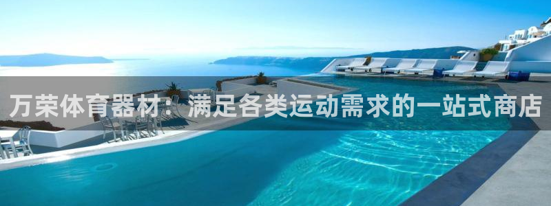 极悦平台官方网址：万荣体育器材：满足各类运动需求的一
