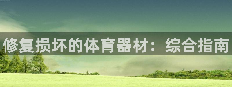 极悦娱乐代理怎么样：修复损坏的体育器材：综合指南