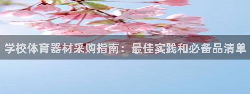 极悦平台注册登录入口官网：学校体育器材采购指南：最佳
