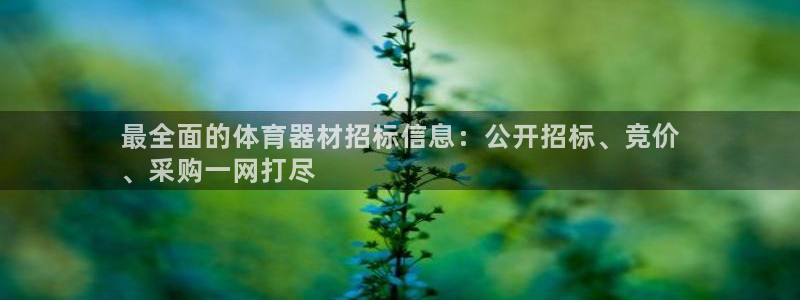 极悦官网首页：最全面的体育器材招标信息：公开招标、竞