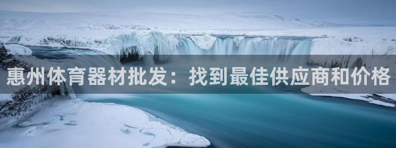 极悦娱乐德711.112扣费说明：惠州体育器材批发：