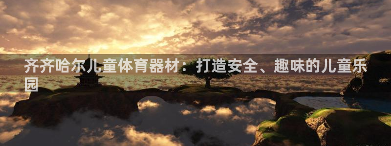 极悦平台注册用户名格式错误：齐齐哈尔儿童体育器材：打